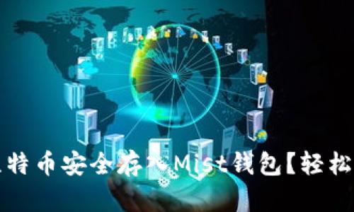 如何将比特币安全存入Mist钱包？轻松入门指南