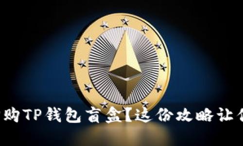 如何快速抢购TP钱包盲盒？这份攻略让你轻松上手！