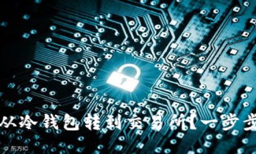 如何将比特币从冷钱包转到交易所？一步步教你轻松操作