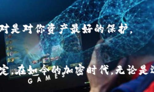 xiaoti你知道怎么选择最好的比特币钱包吗？/xiaoti
比特币钱包, 加密货币, 钱包选择, 安全性/guanjianci

引言：比特币钱包的世界
在加密货币时代，比特币已经成为一种越来越流行的投资方式。许多人对其产生了浓厚的兴趣，甚至开始拿出真金白银进行投资。然而，如何安全、有效地存储比特币，却是一个不容忽视的重要问题。在这个背景下，比特币钱包应运而生，成为了用户与比特币交易的桥梁。今天，我们就来聊一聊，如何选择最好的比特币钱包，让你的投资更加稳妥。

比特币钱包的种类
比特币钱包大致可以分为两种：热钱包和冷钱包。热钱包是联网的，便于进行交易，但安全性相对较低；而冷钱包则是离线的，虽然使用不如热钱包方便，但其安全性更上一层楼。

h4热钱包/h4
热钱包通常由在线服务提供，例如手机应用或网站钱包。它们的优点在于使用方便，可以随时随地访问。然而，由于它们始终连接到互联网，热钱包更容易受到黑客攻击。适合频繁交易的用户，但不建议存储大额资金。

h4冷钱包/h4
冷钱包则包括硬件钱包和纸钱包。硬件钱包是一种专用的设备，可以安全地存储加密货币，并且不需要频繁连接网络。纸钱包则是将私钥和公钥打印在纸上，完全离线存储。冷钱包通常被认为是最安全的选择，适合长时间持有比特币的投资者。

选择比特币钱包的几个关键指标
在评估比特币钱包时，有几个重要的指标供你参考：

h4安全性/h4
安全性无疑是选择比特币钱包时最重要的考虑因素。你需要研究钱包提供的安全功能，如两步验证、加密等级等。冷钱包的安全性通常较高，适合存储大量比特币；而热钱包则需要你更频繁地关注安全动态。

h4用户体验/h4
一个好的比特币钱包应该易于使用，友好的用户界面可以大大提升使用体验。无论是对于新手还是资深用户，的操作流程都能帮助你更快上手。

h4支持多种加密货币/h4
如果你计划投资不止比特币，选择一个支持多种加密货币的钱包会更具灵活性。许多热钱包和硬件钱包都提供多币种支持，这样你可以在一个钱包中管理多种资产。

h4费用/h4
不同的钱包可能会有不同的费用结构，比如交易费用或管理费用。在选择钱包时，务必要了解相关的费用，这样可以避免后续不必要的支出。

推荐几款比特币钱包
现在，让我们具体推荐几款各具特色的比特币钱包：

h41. Ledger Nano S/X（冷钱包）/h4
Ledger的硬件钱包以其卓越的安全性能备受推崇。Nano S和Nano X都支持多种加密货币，使用方便，适合长期持有者。尤其是Nano X，内置蓝牙功能，让你可以通过手机便捷管理加密资产。

h42. Trezor（冷钱包）/h4
Trezor同样是一款享有良好声誉的硬件钱包。它的开源设计和丰富的功能吸引了大批用户。虽然价格相比其他钱包稍贵，但其卓越的安全性和用户体验无疑让它成为一款值得投资的产品。

h43. Exodus（热钱包）/h4
Exodus是一款非常受欢迎的多币种热钱包，支持多种加密货币。它的用户界面设计简洁，适合新手入门。此外，Exodus集成了交易所功能，用户可以在钱包内直接进行交易，非常便捷。

h44. Coinbase Wallet（热钱包）/h4
Coinbase不仅是一个交易平台，它的钱包也一定不可忽视。Coinbase Wallet支持存储私钥在用户设备上，增加了安全性。其与Coinbase交易平台的无缝对接，使得用户买卖比特币时显得尤为方便。

如何保证比特币钱包的安全
一旦选择了合适的钱包，接下来就是确保钱包的安全。以下是几点实用的安全建议：

h4定期备份/h4
无论你选择了哪种类型的钱包，定期备份是不可忽视的步骤。备份你的钱包文件，并确保将其存储在安全的地方，避免数据丢失导致的资产损失。

h4使用复杂的密码/h4
确保你的钱包设置了复杂且独特的密码。使用字母、数字和特殊符号的组合，避免使用易于猜测的信息，如生日。此外，启用两步验证可以增添一层安全保护。

h4保持软件更新/h4
定期检查钱包的软件更新，以确保你使用的是最新版本。软件更新通常会修复已知漏洞，从而提升安全性。

可能的相关问题
最后，或许你还会有以下这些疑问：

h41. 如果我遗失了钱包，该怎么办？/h4
一旦你遗失了钱包，恢复资金的可能性取决于你是否备份了相关信息。对于热钱包，确保密钥的备份措施是最关键的。如果是冷钱包，通常需要安全存储的恢复种子词。如果没有备份，遗失的钱包资产可能再也无法找回。因此，备份是正确存储比特币的重中之重，千千万万要记得。

h42. 如何选择交易所与钱包？/h4
选择交易所时，安全性和用户体验同样重要。在选择交易所时，尽量选择知名度高、安全保障措施完善的平台。同时，选择一个独立性强的钱包以分散风险，绝对是对你资产最好的保护。

结语：安全与便利兼得
选择一个合适的比特币钱包，不仅关乎资产的安全，更关乎你的投资体验。在选择钱包时，综合考虑安全性、用户体验、费用等指标，能够帮助你做出明智的决定。在如今的加密时代，无论是选择热钱包还是冷钱包，合理的存储与管理策略能够让你在数字货币的世界中游刃有余。希望你在比特币的投资旅程中顺风顺水，安全第一，收益最大化！