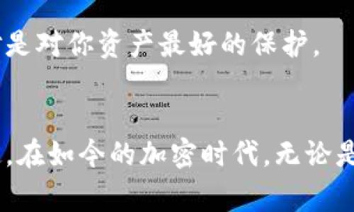 xiaoti你知道怎么选择最好的比特币钱包吗？/xiaoti
比特币钱包, 加密货币, 钱包选择, 安全性/guanjianci

引言：比特币钱包的世界
在加密货币时代，比特币已经成为一种越来越流行的投资方式。许多人对其产生了浓厚的兴趣，甚至开始拿出真金白银进行投资。然而，如何安全、有效地存储比特币，却是一个不容忽视的重要问题。在这个背景下，比特币钱包应运而生，成为了用户与比特币交易的桥梁。今天，我们就来聊一聊，如何选择最好的比特币钱包，让你的投资更加稳妥。

比特币钱包的种类
比特币钱包大致可以分为两种：热钱包和冷钱包。热钱包是联网的，便于进行交易，但安全性相对较低；而冷钱包则是离线的，虽然使用不如热钱包方便，但其安全性更上一层楼。

h4热钱包/h4
热钱包通常由在线服务提供，例如手机应用或网站钱包。它们的优点在于使用方便，可以随时随地访问。然而，由于它们始终连接到互联网，热钱包更容易受到黑客攻击。适合频繁交易的用户，但不建议存储大额资金。

h4冷钱包/h4
冷钱包则包括硬件钱包和纸钱包。硬件钱包是一种专用的设备，可以安全地存储加密货币，并且不需要频繁连接网络。纸钱包则是将私钥和公钥打印在纸上，完全离线存储。冷钱包通常被认为是最安全的选择，适合长时间持有比特币的投资者。

选择比特币钱包的几个关键指标
在评估比特币钱包时，有几个重要的指标供你参考：

h4安全性/h4
安全性无疑是选择比特币钱包时最重要的考虑因素。你需要研究钱包提供的安全功能，如两步验证、加密等级等。冷钱包的安全性通常较高，适合存储大量比特币；而热钱包则需要你更频繁地关注安全动态。

h4用户体验/h4
一个好的比特币钱包应该易于使用，友好的用户界面可以大大提升使用体验。无论是对于新手还是资深用户，的操作流程都能帮助你更快上手。

h4支持多种加密货币/h4
如果你计划投资不止比特币，选择一个支持多种加密货币的钱包会更具灵活性。许多热钱包和硬件钱包都提供多币种支持，这样你可以在一个钱包中管理多种资产。

h4费用/h4
不同的钱包可能会有不同的费用结构，比如交易费用或管理费用。在选择钱包时，务必要了解相关的费用，这样可以避免后续不必要的支出。

推荐几款比特币钱包
现在，让我们具体推荐几款各具特色的比特币钱包：

h41. Ledger Nano S/X（冷钱包）/h4
Ledger的硬件钱包以其卓越的安全性能备受推崇。Nano S和Nano X都支持多种加密货币，使用方便，适合长期持有者。尤其是Nano X，内置蓝牙功能，让你可以通过手机便捷管理加密资产。

h42. Trezor（冷钱包）/h4
Trezor同样是一款享有良好声誉的硬件钱包。它的开源设计和丰富的功能吸引了大批用户。虽然价格相比其他钱包稍贵，但其卓越的安全性和用户体验无疑让它成为一款值得投资的产品。

h43. Exodus（热钱包）/h4
Exodus是一款非常受欢迎的多币种热钱包，支持多种加密货币。它的用户界面设计简洁，适合新手入门。此外，Exodus集成了交易所功能，用户可以在钱包内直接进行交易，非常便捷。

h44. Coinbase Wallet（热钱包）/h4
Coinbase不仅是一个交易平台，它的钱包也一定不可忽视。Coinbase Wallet支持存储私钥在用户设备上，增加了安全性。其与Coinbase交易平台的无缝对接，使得用户买卖比特币时显得尤为方便。

如何保证比特币钱包的安全
一旦选择了合适的钱包，接下来就是确保钱包的安全。以下是几点实用的安全建议：

h4定期备份/h4
无论你选择了哪种类型的钱包，定期备份是不可忽视的步骤。备份你的钱包文件，并确保将其存储在安全的地方，避免数据丢失导致的资产损失。

h4使用复杂的密码/h4
确保你的钱包设置了复杂且独特的密码。使用字母、数字和特殊符号的组合，避免使用易于猜测的信息，如生日。此外，启用两步验证可以增添一层安全保护。

h4保持软件更新/h4
定期检查钱包的软件更新，以确保你使用的是最新版本。软件更新通常会修复已知漏洞，从而提升安全性。

可能的相关问题
最后，或许你还会有以下这些疑问：

h41. 如果我遗失了钱包，该怎么办？/h4
一旦你遗失了钱包，恢复资金的可能性取决于你是否备份了相关信息。对于热钱包，确保密钥的备份措施是最关键的。如果是冷钱包，通常需要安全存储的恢复种子词。如果没有备份，遗失的钱包资产可能再也无法找回。因此，备份是正确存储比特币的重中之重，千千万万要记得。

h42. 如何选择交易所与钱包？/h4
选择交易所时，安全性和用户体验同样重要。在选择交易所时，尽量选择知名度高、安全保障措施完善的平台。同时，选择一个独立性强的钱包以分散风险，绝对是对你资产最好的保护。

结语：安全与便利兼得
选择一个合适的比特币钱包，不仅关乎资产的安全，更关乎你的投资体验。在选择钱包时，综合考虑安全性、用户体验、费用等指标，能够帮助你做出明智的决定。在如今的加密时代，无论是选择热钱包还是冷钱包，合理的存储与管理策略能够让你在数字货币的世界中游刃有余。希望你在比特币的投资旅程中顺风顺水，安全第一，收益最大化！