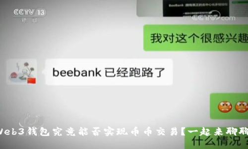 Web3钱包究竟能否实现币币交易？一起来聊聊！