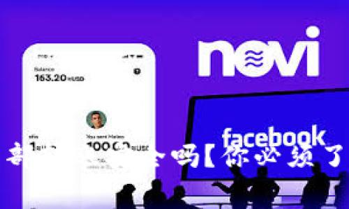 TP钱包内部转账安全吗？你必须了解的事项