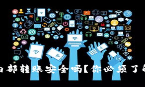 TP钱包内部转账安全吗？你必须了解的事项