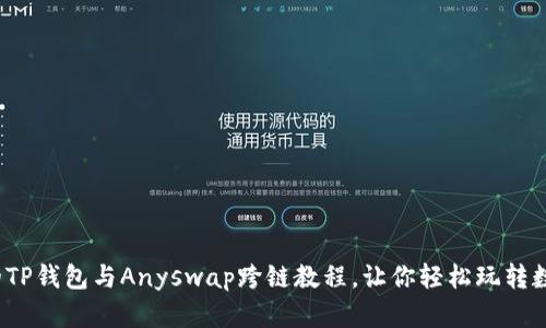 超详细的TP钱包与Anyswap跨链教程，让你轻松玩转数字资产！