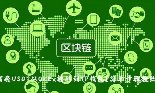 如何将USDT从OKEx转移到TP钱包？简单步骤教给你！