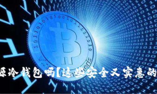 你了解比特币开源冷钱包吗？这些安全又实惠的选择你必须知道！