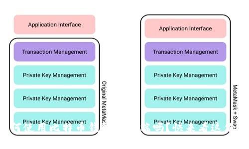 你知道如何使用比特币钱包客户端吗？快来看这份详细教程！