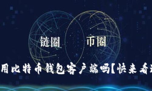 你知道如何使用比特币钱包客户端吗？快来看这份详细教程！