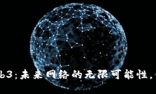 ziaoti探索Web3：未来网络的无限可能性，你准备好了吗？