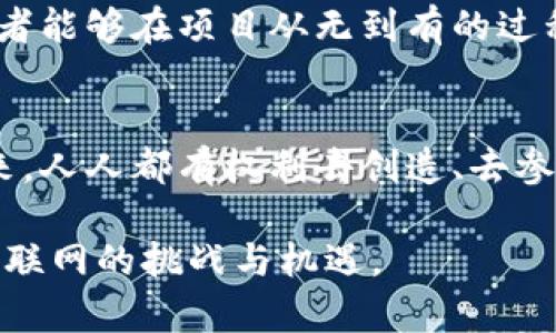jiaotiWeb3革命：孙哥让我们重新定义互联网的未来！/jiaoti  
Web3,区块链,去中心化,孙哥/guanjianci  

引言：Web3的时代已经到来   
在互联网的演变史上，我们经历了多个重要的阶段：从最初的Web1.0静态页面，到Web2.0的社交互动，再到如今的Web3.0——这个被称为去中心化互联网的全新时代。而在这个领域中，有一个名字常常被提及，那就是“孙哥”。他不仅是Web3的倡导者，更是其开拓者之一。今天，让我们深入了解Web3的概念、孙哥的贡献以及我们如何在这个新生态系统中找到我们的角色。  

什么是Web3？  
在讨论孙哥之前，首先得明白一个问题：Web3究竟是什么？简单来说，Web3是互联网发展的第三个阶段，它的核心理念是去中心化。与Web2.0相比，Web3使用户能够更加自主地掌控他们的数据和身份。在Web3的世界中，区块链技术为用户提供了安全、透明且可追溯的环境。无论是数字资产的交易，还是内容的创造，Web3都为每个人打开了新的可能性。

孙哥是谁？  
在Web3的生态圈中，孙哥可不是一个普通的人物。他是一名推动技术反思与用户自主权的思想领袖。他的专业背景使他对区块链和去中心化有着深刻的理解。他所做的不仅仅是技术研发，更在于通过教育和倡导，让更多的人意识到去中心化的重要性。可能有人会问：“孙哥凭什么成为Web3的代表人物呢？”

孙哥的主要贡献  
孙哥对Web3的贡献不仅体现在技术层面，更在于思想上的启迪。他创立了一系列以Web3为核心的项目，结合自身的经验与见解，推动着这一伟大变革的进程。他在多个全球性的区块链会议上发表演讲，倡导“去中心化”的理念，强调个人隐私与数据安全的重要性。  
除了技术上的行动，孙哥还特别注重教育与知识的传播。通过开展线上线下研讨会、课程培训等形式，他吸引了众多开发者、创业者、投资者共同参与，营造了一个互助、互信的Web3生态圈。这种集体智能的思维方式让更多人认识到，Web3的未来不仅仅是大公司的游戏，而是每一个参与者的可能性。

Web3的核心特点  
了解Web3之前，首先我们需要清楚它的几个核心特点：  
ul  
    listrong去中心化/strong：传统的网络往往依赖于中心化的服务器，而Web3通过区块链等技术使得每一个用户都可以参与网络的建设和管理。/li  
    listrong数据自我主权/strong：在Web3中，用户拥有自己的数据，这种数据可以控制、共享与变现，而不再被大型企业所垄断。/li  
    listrong智能合约/strong：Web3中的智能合约允许条件满足时自动执行合约条款，为交易提供了更高的安全性和效率。/li  
    listrong社区与生态系统/strong：Web3强调用户社区的建设，鼓励用户共同参与到项目的治理与发展中，实现共赢。/li  
/ul

Web3与传统互联网的对比  
在传统互联网中，用户的体验往往是被动的，信息的生成与分发由一小部分公司掌控。相比之下，Web3赋予用户更多的主动权与控制权。想象一下，用户不再是数据的商品，而是数据的主人。这一根本性的转变让我们体会到传统互联网的局限性，同时也让我们对Web3充满期待。  

如何在Web3中找到自己的角色  
无论是开发者、创作者还是投资者，都能在Web3中找到属于自己的位置。对于开发者来说，可以利用区块链技术构建去中心化应用 (dApps)；对于内容创作者而言，他们有机会通过 NFT 等形式保护自己的创作权益，实现与粉丝的高效互动；投资者则可以通过参与初创项目或持有加密资产，实现财富的增值。

Web3的未来展望  
虽然Web3的概念和技术仍在不断演进，但我们已经可以窥见其庞大潜力的轮廓。未来的互联网将是一个由无数个体共同 construir 的去中心化生态，不再是单一平台的独大时代。而这正是孙哥及无数Web3倡导者所期待的未来。 

可能相关问题  
h41. Web3如何改变我们的日常生活？/h4  
Web3的影响会渗透到我们生活的方方面面。想象一下，未来你将通过区块链技术进行购物、社交，甚至找工作。你不再需要依赖社交媒体平台，而是可以通过去中心化的网络与他人建立联系。你的个人数据将处于你的掌控之中，任何想与您互动的第三方都需要经过您的同意。这种生活方式将使我们的隐私在数字世界中变得更加安全。

h42. 投资Web3项目有哪些风险与机会？/h4  
投资Web3项目就像投资任何新兴领域，机会与风险并存。机会在于，一个成功的Web3项目可能会实现巨大的财富回报。此外，许多Web3项目都强调社区建设与用户参与，这让投资者能够在项目从无到有的过程中获得更多的参与感。然而，风险同样不容忽视。由于技术的不断变化以及监管环境的不确定性，很多项目可能面临失败的危险，投资者需要谨慎评估项目的潜力和团队的背景。  

总结：Web3的未来属于我们每一个人  
Web3并不仅仅是技术的变革，它同样是在为我们每一个人提供重新定义未来互联网的机会。正如孙哥所言，去中心化不仅仅是一个技术问题，更是一个社会与文化的问题。面向未来，人人都有权利去创造、去参与，去分享这场伟大的革命。或许，在不久的将来，我们每个人都能在Web3的征程中写下自己的故事。  

通过今天对Web3及孙哥的探讨，我们不仅了解了技术的前景，也看到了人们如何为了更美好的未来而努力。希望每个人都能在这个去中心化的时代中找到自己的位置，迎接全新互联网的挑战与机遇。