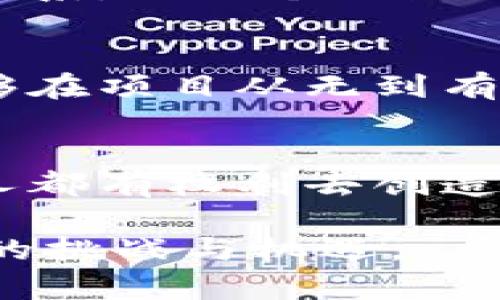 jiaotiWeb3革命：孙哥让我们重新定义互联网的未来！/jiaoti  
Web3,区块链,去中心化,孙哥/guanjianci  

引言：Web3的时代已经到来   
在互联网的演变史上，我们经历了多个重要的阶段：从最初的Web1.0静态页面，到Web2.0的社交互动，再到如今的Web3.0——这个被称为去中心化互联网的全新时代。而在这个领域中，有一个名字常常被提及，那就是“孙哥”。他不仅是Web3的倡导者，更是其开拓者之一。今天，让我们深入了解Web3的概念、孙哥的贡献以及我们如何在这个新生态系统中找到我们的角色。  

什么是Web3？  
在讨论孙哥之前，首先得明白一个问题：Web3究竟是什么？简单来说，Web3是互联网发展的第三个阶段，它的核心理念是去中心化。与Web2.0相比，Web3使用户能够更加自主地掌控他们的数据和身份。在Web3的世界中，区块链技术为用户提供了安全、透明且可追溯的环境。无论是数字资产的交易，还是内容的创造，Web3都为每个人打开了新的可能性。

孙哥是谁？  
在Web3的生态圈中，孙哥可不是一个普通的人物。他是一名推动技术反思与用户自主权的思想领袖。他的专业背景使他对区块链和去中心化有着深刻的理解。他所做的不仅仅是技术研发，更在于通过教育和倡导，让更多的人意识到去中心化的重要性。可能有人会问：“孙哥凭什么成为Web3的代表人物呢？”

孙哥的主要贡献  
孙哥对Web3的贡献不仅体现在技术层面，更在于思想上的启迪。他创立了一系列以Web3为核心的项目，结合自身的经验与见解，推动着这一伟大变革的进程。他在多个全球性的区块链会议上发表演讲，倡导“去中心化”的理念，强调个人隐私与数据安全的重要性。  
除了技术上的行动，孙哥还特别注重教育与知识的传播。通过开展线上线下研讨会、课程培训等形式，他吸引了众多开发者、创业者、投资者共同参与，营造了一个互助、互信的Web3生态圈。这种集体智能的思维方式让更多人认识到，Web3的未来不仅仅是大公司的游戏，而是每一个参与者的可能性。

Web3的核心特点  
了解Web3之前，首先我们需要清楚它的几个核心特点：  
ul  
    listrong去中心化/strong：传统的网络往往依赖于中心化的服务器，而Web3通过区块链等技术使得每一个用户都可以参与网络的建设和管理。/li  
    listrong数据自我主权/strong：在Web3中，用户拥有自己的数据，这种数据可以控制、共享与变现，而不再被大型企业所垄断。/li  
    listrong智能合约/strong：Web3中的智能合约允许条件满足时自动执行合约条款，为交易提供了更高的安全性和效率。/li  
    listrong社区与生态系统/strong：Web3强调用户社区的建设，鼓励用户共同参与到项目的治理与发展中，实现共赢。/li  
/ul

Web3与传统互联网的对比  
在传统互联网中，用户的体验往往是被动的，信息的生成与分发由一小部分公司掌控。相比之下，Web3赋予用户更多的主动权与控制权。想象一下，用户不再是数据的商品，而是数据的主人。这一根本性的转变让我们体会到传统互联网的局限性，同时也让我们对Web3充满期待。  

如何在Web3中找到自己的角色  
无论是开发者、创作者还是投资者，都能在Web3中找到属于自己的位置。对于开发者来说，可以利用区块链技术构建去中心化应用 (dApps)；对于内容创作者而言，他们有机会通过 NFT 等形式保护自己的创作权益，实现与粉丝的高效互动；投资者则可以通过参与初创项目或持有加密资产，实现财富的增值。

Web3的未来展望  
虽然Web3的概念和技术仍在不断演进，但我们已经可以窥见其庞大潜力的轮廓。未来的互联网将是一个由无数个体共同 construir 的去中心化生态，不再是单一平台的独大时代。而这正是孙哥及无数Web3倡导者所期待的未来。 

可能相关问题  
h41. Web3如何改变我们的日常生活？/h4  
Web3的影响会渗透到我们生活的方方面面。想象一下，未来你将通过区块链技术进行购物、社交，甚至找工作。你不再需要依赖社交媒体平台，而是可以通过去中心化的网络与他人建立联系。你的个人数据将处于你的掌控之中，任何想与您互动的第三方都需要经过您的同意。这种生活方式将使我们的隐私在数字世界中变得更加安全。

h42. 投资Web3项目有哪些风险与机会？/h4  
投资Web3项目就像投资任何新兴领域，机会与风险并存。机会在于，一个成功的Web3项目可能会实现巨大的财富回报。此外，许多Web3项目都强调社区建设与用户参与，这让投资者能够在项目从无到有的过程中获得更多的参与感。然而，风险同样不容忽视。由于技术的不断变化以及监管环境的不确定性，很多项目可能面临失败的危险，投资者需要谨慎评估项目的潜力和团队的背景。  

总结：Web3的未来属于我们每一个人  
Web3并不仅仅是技术的变革，它同样是在为我们每一个人提供重新定义未来互联网的机会。正如孙哥所言，去中心化不仅仅是一个技术问题，更是一个社会与文化的问题。面向未来，人人都有权利去创造、去参与，去分享这场伟大的革命。或许，在不久的将来，我们每个人都能在Web3的征程中写下自己的故事。  

通过今天对Web3及孙哥的探讨，我们不仅了解了技术的前景，也看到了人们如何为了更美好的未来而努力。希望每个人都能在这个去中心化的时代中找到自己的位置，迎接全新互联网的挑战与机遇。