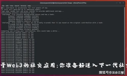 探讨北美基于Web3的社交应用：你准备好进入下一代社交媒体了吗？
