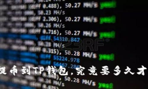 从火币提币到TP钱包，究竟要多久才能到账？