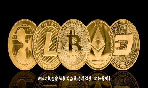 Web3钱包密码格式应该这样设置，你知道吗？