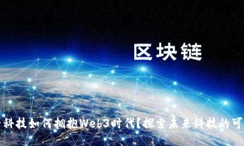 万兴科技如何拥抱Web3时代？探索未来科技的可能性