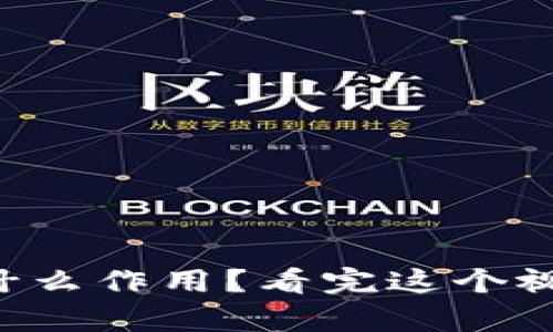 比特币钱包有什么作用？看完这个视频你就明白了！