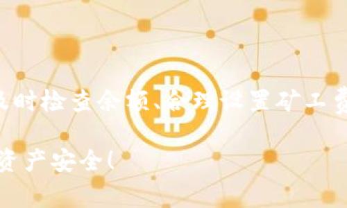   钱包提币时出现“HT矿工费不足”，该如何解决？ / 
 guanjianci TP钱包, 提币, HT矿工费, 解决方案 /guanjianci 

引言：什么是TP钱包？
TP钱包，作为一种流行的数字货币钱包，支持多种主流区块链资产的管理、交易和存储。用户通过TP钱包可以方便地进行转账、提币等操作。然而，在使用过程中，用户有时会看到“HT矿工费不足”的提示。这意味着在进行提币操作时，没有足够的HT作为矿工费用，无法成功完成交易。

一、HT矿工费是什么？
矿工费，也称为交易费，是用户在区块链网络中进行交易时所需支付给矿工的费用。矿工出于激励机制，帮助验证和确认交易。一笔交易的矿工费通常与交易的复杂程度和网络拥堵状态有关。在许多以太坊或火币生态系统的交易中，HT（火币Token）可能被作为矿工费来进行计算和支付。

二、为什么会出现“HT矿工费不足”？
当用户在TP钱包发起提币请求时，如果钱包中用于支付矿工费的HT余额不足，就会出现提示“HT矿工费不足”。以下几种情况可能导致这种现象的发生：
ul
listrong钱包中HT余额过低：/strong首先检查一下钱包账户中HT的余额，如果余额过少，就很可能无法支付提币所需的矿工费用。/li
listrong当前网络拥堵：/strong在高峰期，交易拥堵使得矿工费用上涨。如果用户设置的矿工费用过低，也会出现这一提示。/li
listrong提币金额设置不当：/strong有时候，用户选择的提币金额过高，但却低估了矿工费用，致使最后可用到的HT不足以支付。/li
/ul

三、如何解决HT矿工费不足的问题？
出现“HT矿工费不足”的提示时，用户可以采取以下几种解决方案：
ul
listrong充值HT余额：/strong最直接的解决办法是向钱包充值HT。用户可通过其他钱包或交易所将HT转入TP钱包，确保账户余额足够用于支付矿工费用。/li
listrong设定合适的矿工费用：/strong在TP钱包进行提币的时候，用户可以手动调节矿工费用。如果当前矿工费设置过低，可以适当地增加，以提高交易的优先级。/li
listrong选择合适的提币时间：/strong在网络高峰期，矿工费用往往会比较高，用户可以选择在网络相对不拥堵时进行提币操作，降低矿工费用支出。/li
listrong检查提币金额：/strong仔细检查一下要提取的金额，确保扣除矿工费后，钱包中仍有足够的余额。/li
/ul

四、TP钱包的使用技巧
在使用TP钱包时，为了避免出现各种问题，用户可以借鉴一些使用技巧：
ul
listrong定期查看余额：/strong保持对账户余额的关注，定期检查自己的HT和其他代币余额，以便及时充值。/li
listrong了解矿工费波动：/strong关注市场动态，了解矿工费用在高峰和低峰时的变化规律，合理安排交易时间。/li
listrong使用安全措施：/strong为确保资产的安全，启用多重身份验证和其他安全配置，以防止不必要的损失。/li
listrong及时更新钱包版本：/strong确保使用最新版本的TP钱包，以便获得更好的功能体验和安全性能。/li
/ul

五、相关问题解析

h4问题一：如何检查TP钱包中的HT余额？/h4
要检查TP钱包中的HT余额，用户可以通过以下步骤进行：
ol
li打开TP钱包应用，进入主界面。/li
li在资产或账户页面，找到HT对应的资产卡片，点击进入。/li
li查看HT的余额情况，确保余额足以支付即将提取的交易所需的矿工费用。/li
/ol
维护好HT余额，不仅能顺利进行提币，同时也为可能的交易提供了便利。

h4问题二：如果我仍然无法解决“HT矿工费不足”的问题，我该怎么办？/h4
如果用户依然无法解决该问题，可以考虑以下建议：
ul
listrong向客服求助：/strong联系TP钱包的客户支持，描述问题，寻求专业的帮助和解决方案。/li
listrong查阅社区讨论：/strong许多用户会在论坛、社交媒体或相关群组中分享他们的经验和解决办法，查阅这些信息能提供意想不到的帮助。/li
listrong查看知识库：/strongTP钱包官方网站或相关知识库通常会提供一系列常见问题的解决方案，用户可以尝试查找相关解答。/li
/ul

结语
面对“HT矿工费不足”的问题，用户只有了解矿工费用的构成及其影响因素，才能妥善处理相关情况。掌握好TP钱包的使用技巧，及时检查余额、合理设置矿工费用，才能让数字资产管理更加顺畅。在急需提币的时候，保持冷静并寻找合理的解决方案，才能确保资产的顺利转移。

希望以上信息能够帮助到正在使用TP钱包的你，万一还有其他问题，请不要犹豫，随时进行询问或查阅相关信息，祝你交易愉快，资产安全！