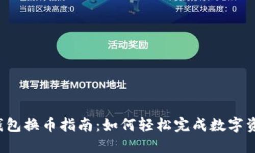 比特派钱包换币指南：如何轻松完成数字资产交易？