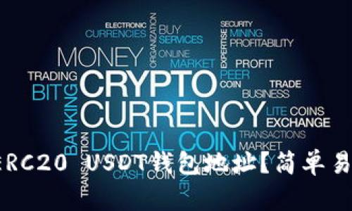 如何找到你的ERC20 USDT钱包地址？简单易懂的步骤分享！