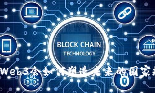 你知道Web3会如何塑造未来的国家规划吗？