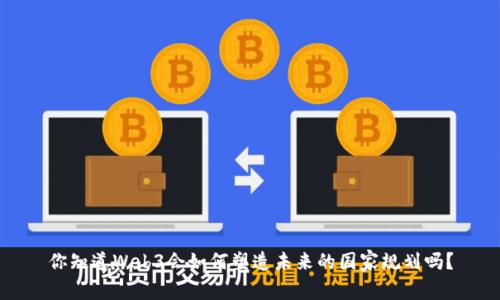 你知道Web3会如何塑造未来的国家规划吗？