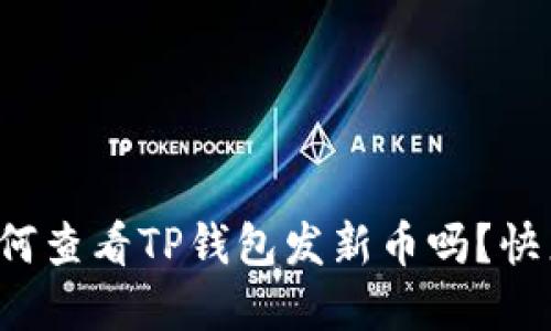 你知道如何查看TP钱包发新币吗？快来了解吧！