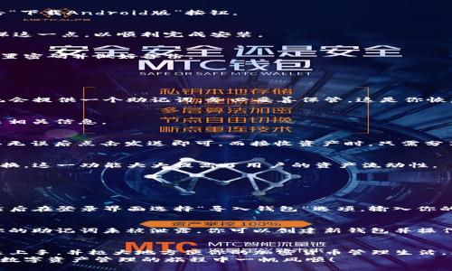   如何顺利下载TP钱包？一站式解决你的疑问！ / 
 guanjianci TP钱包, 钱包下载, 手机钱包, 加密货币 /guanjianci 

什么是TP钱包？
TP钱包是一个创新的数字资产管理工具，它允许用户安全地存储、管理和交易各种加密货币。随着加密货币市场的蓬勃发展，越来越多的人开始关注如何有效、便捷地管理自己的数字资产，TP钱包正是为了满足这种需求而应运而生。
TP钱包不仅仅是一个加密货币存储工具，它还提供了多种功能，包括但不限于实时交易、资产交换、DApp访问以及多种链的支持。无论你是加密货币的新手还是资深玩家，TP钱包都能为你提供一站式的解决方案。

为什么选择TP钱包？
在市场上有很多种类的钱包，TP钱包凭借其独特的优势脱颖而出：
ul
    listrong用户友好的界面：/strongTP钱包设计简洁直观，用户可以轻松上手。无论是新手还是资深用户，均可以迅速找到所需功能。/li
    listrong多链支持：/strongTP钱包支持多个主流区块链，包括以太坊、比特币、波场等，使用户能够在一个平台上管理不同类型的资产。/li
    listrong安全性高：/strongTP钱包采用了业界领先的加密技术，确保用户的资产安全。此外，它还提供了私钥备份功能，让用户随时能够恢复账户。/li
    listrong定期更新：/strong团队不断更新和钱包的功能，确保它始终保持在行业的前沿。/li
/ul

如何下载TP钱包？
下载TP钱包的过程非常简单，你只需按照以下几个步骤操作即可：
h4步骤一：访问官方网站/h4
访问TP钱包的官方网站（请确保链接是官方的，以免下载到假冒软件）。在网站的主页，你会看到“下载”按钮，直接点击即可。

h4步骤二：选择合适的版本/h4
TP钱包目前支持多种平台，包括Android和iOS系统。根据你的手机型号选择相应的版本。比如，如果你是安卓用户，点击“下载Android版”按钮。

h4步骤三：安装应用/h4
下载安装包后，打开安装包并按照提示完成安装。有时你可能需要在手机设置中允许安装来源于未知来源的应用，确保这一点，以顺利完成安装。

h4步骤四：创建或导入钱包/h4
打开TP钱包应用后，你可以选择创建新钱包或导入已有钱包。如果你是新用户，建议创建一个新钱包，系统会提示你设置密码并做好备份。

使用TP钱包的基本操作
下载并安装完TP钱包后，你可能会想知道如何开始使用它。以下是一些基本操作指南：

h41. 创建新钱包/h4
如果你是新用户，打开TP钱包后会看到创建钱包的选项。按照提示设置包含字母、数字和特殊符号的强密码。同时，系统会提供一个助记词，务必妥善保管，这是你恢复钱包的唯一途径。

h42. 添加资产/h4
在TP钱包中，你可以轻松添加多种数字资产。在主界面，点击“资产管理”选项，选择你希望添加的币种，系统会为你显示相关信息。

h43. 发送和接收资产/h4
发送钱包内的资产同样简单。在资产界面，选择要发送的币种，点击“发送”按钮，输入接收方的地址和发送的金额，确认无误后点击发送即可。而接收资产时，只需分享你的钱包地址或扫描二维码即可。

h44. 交易和兑换/h4
TP钱包还支持数字资产的交易和兑换。在交易选项中，用户可以选择交易对，查看当前市场价，以及进行快速的资产兑换。这一功能大大提高了用户的资产流动性。

TP钱包的常见问题
在使用TP钱包的过程中，用户可能会遇到一些问题。以下是两个常见问题及其解决方案：

h4问题一：如何恢复我的TP钱包？/h4
如果你更换了手机或者误删除了钱包应用，不用担心，你可以通过备份的助记词来恢复钱包。首先，重新安装TP钱包，然后在登录界面选择“导入钱包”选项，输入你的助记词，设置新密码，钱包会自动恢复到之前的状态。注意一定要妥善保管助记词，避免他人获取，从而保护你的资产。

h4问题二：我的TP钱包遭到黑客攻击，我该怎么办？/h4
首先，冷静处理。如果你发现钱包内的资产异常减少，尽快更改你的钱包密码，并将其他资产转移到新的钱包地址。若你的助记词未被泄露，你可以创建新钱包并操作。在确保所有帐户信息安全的同时，建议加固安全措施，如开启双重认证等。

总结
总而言之，TP钱包是一款设计精良、安全性高、功能多样的数字资产管理工具。通过简单的下载和操作流程，你可以迅速上手，并极大地方便你的加密货币管理生活。无论你是加密货币的菜鸟还是行家里手，TP钱包都能成为你身边得力的助手。
希望你在使用TP钱包的过程中，能够充分感受到它带来的便利。如果你还有其他问题，欢迎随时咨询更多信息，祝你在数字资产管理的旅程中一帆风顺！