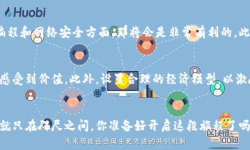 thetitle如何开启你的Web3小项目之旅？让我们一起探索吧！/thetitle  
Web3, 小项目, 去中心化, 区块链/guanjianci  

引言：为什么选择Web3？  
在当前数字经济的浪潮中，Web3被视为互联网发展的下一个阶段。与传统的互联网模式不同，Web3强调去中心化、用户自主权和数据隐私保护。不少人可能会问：在这个看似复杂的领域，我该如何启动一个Web3小项目呢？  
首先，Web3不只是一个技术概念，它代表了一种新的思维方式和商业模式。在Web3的世界里，用户不仅仅是消费者，更是参与者和贡献者。想象一下，你的项目能够让用户更方便地掌控自己的数据，这无疑是一个吸引人的商业机会。

Web3小项目的潛力分析  
Web3小项目的潜力主要体现在以下几个方面：  
ul  
    listrong去中心化的信任机制：/strongWeb3让每个人都能通过区块链技术获得信任。用户无需依赖任何中介，信息透明且易于验证。/li  
    listrong用户参与的生态系统：/strong用户不仅是产品的使用者，还能通过各种方式参与到项目的治理和发展中。/li  
    listrong持续的收入模型：/strong由于去中心化的特性，Web3项目往往能设定持续的收入模型，比如通过Token经济等方式激励用户持续参与。/li  
/ul  

启动你的小项目：第一步该怎样做？  
启动Web3小项目的第一步，当然是确定你的想法。你需要考虑的问题包括：你希望解决什么样的问题？你的目标用户是谁？  
例如，如果你的目标是帮助用户管理数字资产，那么你可以考虑开发一个去中心化的钱包应用，用户在这里可以轻松储存和转移他们的加密货币。再进一步，你可能会发现你的项目可以与NFT（非同质化代币）相结合，为用户创造更大的价值。  

如何搭建你的Web3项目架构  
一旦你有了项目的初步想法，接下来就是架构搭建。这一阶段，你需要考虑使用哪些技术栈。例如：  
ul  
    listrong区块链平台：/strong以太坊、波卡、Solana等，选择适合你项目的区块链。/li  
    listrong智能合约：/strong使用语言如Solidity（以太坊）或Vyper编写智能合约。/li  
    listrong前端框架：/strongReact、Vue.js等，来构建用户界面。/li  
/ul  
确保架构的可扩展性和安全性，尤其是当你的项目涉及资金时，安全性是重中之重。  

设计用户体验（UX）  
用户体验是Web3项目成功的关键。许多用户对于区块链技术仍然陌生，因此设计时需要尽量简化操作流。以下是一些建议：  
ul  
    listrong清晰的导航：/strong确保用户容易找到他们需要的功能。/li  
    listrong友好的界面：/strong使用简洁的设计风格，使用户在使用过程中感到舒适和方便。/li  
    listrong教育用户：/strong在应用中加入用户指南，帮助Web3的概念和操作方式。/li  
/ul  

如何进行市场推广  
项目开发完成后，你需要制定市场推广策略。以下是一些建议：  
ul  
    listrong社交媒体营销：/strong利用Twitter、Reddit等平台传播项目消息，吸引用户的注意力。/li  
    listrong参与社区活动：/strong通过参与区块链社区，发布项目更新，寻找潜在用户和合作者。/li  
    listrong空投和奖励：/strong通过Token空投和用户参与活动来激励用户使用你的产品。/li  
/ul  

可能遇到的挑战及解决方案  
在Web3项目开发及推广过程中，你可能会面临几种常见挑战，例如技术复杂性、法规合规以及用户教育等。  
针对技术复杂性，你可以考虑寻找合作伙伴或者技术支持团队，以共同推进项目开发。法规合规方面，确保及时了解你所在地区对于加密货币和区块链的相关政策，从而避免法律风险。用户教育则需要通过创造优质内容和提供友好的用户体验来逐步引导用户。  

常见问题解答  

h4问题一：Web3小项目适合什么样的团队？/h4  
Web3小项目适合那些对去中心化和区块链技术有基本了解的团队。如果你的团队拥有技术背景，特别是在编程和网络安全方面，那将会是非常有利的。此外，项目团队中的成员应该拥有商业洞察力，能够理解目标用户的需求，并能够将技术与商业结合起来。  

h4问题二：如何确保Web3项目的可持续性？/h4  
确保Web3项目的可持续性离不开多个方面的努力。首先，你需要建立一个健康的用户社区，让用户在参与中感受到价值。此外，设置合理的经济模型，以激励用户持续使用你的产品。最后，要及时收集用户反馈，不断产品和服务，提高用户满意度。  

结论：把握Web3时代的机遇  
Web3小项目是一个充满机遇的领域，虽然挑战与机遇并存，但只要你有坚定的目标和灵活应对的策略，成功就只在咫尺之间。你准备好开启这段旅程了吗？一起来探索这全新的数字世界吧！