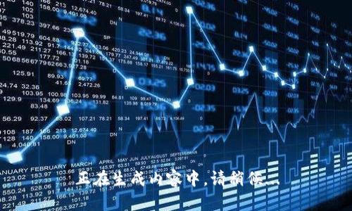 正在生成内容中，请稍候...