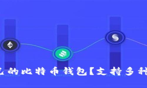 如何选择适合自己的比特币钱包？支持多种货币的最佳选择！