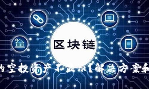 为什么TP钱包的空投资产不显示？解决方案和常见问题解答！