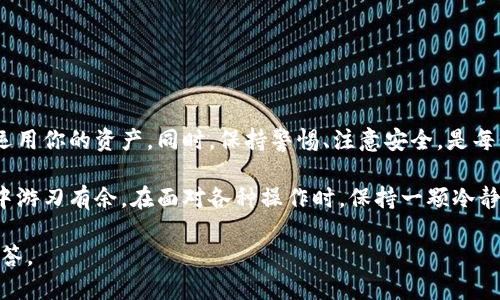 bianzi如何把tp钱包的钱快速转到火币？/bianzi  
tp钱包, 火币, 数字货币, 转账/guanjianci

引言：数字货币的便捷转账

在数字货币的世界里，钱包和交易所之间的转账是十分常见的操作。尤其是当你希望将资金从一个平台转移到另一个平台时，确保操作的便利和安全性非常重要。在这篇文章中，我们将详细介绍如何将tp钱包中的资金转移到火币交易所，让你的数字资产更加灵活。

一、了解tp钱包和火币交易所

在开始之前，先让我们了解一下tp钱包与火币交易所的基本概念。tp钱包是一款广受欢迎的数字货币钱包，支持多种主流币种存储与管理。而火币则是全球知名的数字资产交易平台，拥有丰富的交易对和流动性。

在进行资金转移之前，确保你的tp钱包和火币账户都已经完成注册，并且你对这两个平台的基本操作有所了解。

二、准备转账所需信息

在将钱从tp钱包转到火币之前，你需要确保手头上有以下信息：

ul
    li火币账户的接收地址：这是你在火币交易所中用于接收数字货币的地址。一定要确保地址的准确性。/li
    li你打算转账的币种和数量：确认你在tp钱包中有足够的余额来支持此次操作。/li
/ul

建议在转账之前进行小额测试，以确保一切顺利。

三、操作步骤：如何将资金从tp钱包转到火币

h4步骤一：获取火币的接收地址/h4

首先，登录到你的火币账户，并找到你想要转入的币种。点击“存款”或者“充值”，火币会生成一个唯一的接收地址。这个地址通常由字母和数字组合而成，请仔细复制，避免出错。

h4步骤二：打开tp钱包/h4

在你的设备上打开tp钱包应用，输入你的密码或指纹等进行解锁，确保自己能够访问你的资产。

h4步骤三：发起转账/h4

在tp钱包中找到“转账”或“发送”选项，输入火币的接收地址，然后选择你要转账的币种和金额。检查信息确保无误后，点击确认发送。这个过程中，你可能需要支付一定的网络手续费，确保你的钱包中有足够的余额。

h4步骤四：确认转账状态/h4

转账完成后，你可以在tp钱包的交易记录中查看到。与此同时，打开火币账户，查看余额是否到账。根据不同币种、网络拥堵情况，转账到账的时间可能会有所不同，耐心等待是非常重要的。

四、转账成功后的注意事项

一旦你的转账成功，务必检查你的火币账户余额，并确认到账的金额和币种。同时，建议你定期检查账户安全性，设置强密码并启用两步验证，保护你的数字资产安全。

五、常见问题解答

h4问题一：转账后资金没有到账怎么办？/h4

如果你在tp钱包转账到火币后发现资金没有到账，首先不要慌张。你可以按以下步骤进行排查：

ul
    li检查交易记录：首先确认tp钱包的转账记录中是否显示已完成。/li
    li确认接收地址：确保你输入的火币接收地址是正确的，任何的错误都可能导致资金丢失。/li
    li查看网络情况：某些时候，网络拥堵会导致转账延迟，可以查看相应币种的区块链浏览器来确认转账状态。/li
    li联系客服：如果经过上面的检查仍无法找到账户中的资金，尽快联系火币的客服，提供相关的信息进行处理。/li
/ul

h4问题二：如何确保转账安全？/h4

确保转账安全是每位数字货币用户都应该关注的重点。以下是一些建议：

ul
    li使用官方渠道：始终通过官方钱包和交易所进行操作，避免使用不明来源的软件或链接。/li
    li开启安全设置：如两步验证等安全设置，保护好你的账户和资金。/li
    li保持软件更新：定期更新钱包和交易所的应用程序，获取最新的安全性更新。/li
    li小额测试：在进行大笔转账前，先用小额测试以确保一切正常。/li
/ul

结语：灵活运用你的数字资产

在数字货币的世界中，安全和灵活性同样重要，通过上述步骤将tp钱包的钱转到火币可以让你更好地管理和运用你的资产。同时，保持警惕、注意安全，是每位数字货币用户都应该坚持的原则。希望这篇文章能为你提供实际的帮助，让你的数字资产管理更加顺畅。 

无论你是刚接触数字货币的新手，还是有经验的用户，了解转账的每一步都能帮助你在这个快速变化的市场中游刃有余。在面对各种操作时，保持一颗冷静和理性的心态，才能在数字资产的浪潮中乘风破浪。

如果你还有其他关于数字货币的问题，或者想要了解更深入的操作技巧，欢迎你随时提问，我们会尽力为你解答。