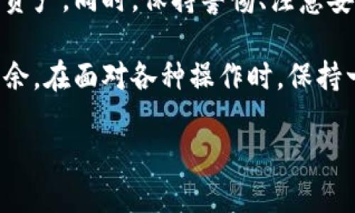 bianzi如何把tp钱包的钱快速转到火币？/bianzi  
tp钱包, 火币, 数字货币, 转账/guanjianci

引言：数字货币的便捷转账

在数字货币的世界里，钱包和交易所之间的转账是十分常见的操作。尤其是当你希望将资金从一个平台转移到另一个平台时，确保操作的便利和安全性非常重要。在这篇文章中，我们将详细介绍如何将tp钱包中的资金转移到火币交易所，让你的数字资产更加灵活。

一、了解tp钱包和火币交易所

在开始之前，先让我们了解一下tp钱包与火币交易所的基本概念。tp钱包是一款广受欢迎的数字货币钱包，支持多种主流币种存储与管理。而火币则是全球知名的数字资产交易平台，拥有丰富的交易对和流动性。

在进行资金转移之前，确保你的tp钱包和火币账户都已经完成注册，并且你对这两个平台的基本操作有所了解。

二、准备转账所需信息

在将钱从tp钱包转到火币之前，你需要确保手头上有以下信息：

ul
    li火币账户的接收地址：这是你在火币交易所中用于接收数字货币的地址。一定要确保地址的准确性。/li
    li你打算转账的币种和数量：确认你在tp钱包中有足够的余额来支持此次操作。/li
/ul

建议在转账之前进行小额测试，以确保一切顺利。

三、操作步骤：如何将资金从tp钱包转到火币

h4步骤一：获取火币的接收地址/h4

首先，登录到你的火币账户，并找到你想要转入的币种。点击“存款”或者“充值”，火币会生成一个唯一的接收地址。这个地址通常由字母和数字组合而成，请仔细复制，避免出错。

h4步骤二：打开tp钱包/h4

在你的设备上打开tp钱包应用，输入你的密码或指纹等进行解锁，确保自己能够访问你的资产。

h4步骤三：发起转账/h4

在tp钱包中找到“转账”或“发送”选项，输入火币的接收地址，然后选择你要转账的币种和金额。检查信息确保无误后，点击确认发送。这个过程中，你可能需要支付一定的网络手续费，确保你的钱包中有足够的余额。

h4步骤四：确认转账状态/h4

转账完成后，你可以在tp钱包的交易记录中查看到。与此同时，打开火币账户，查看余额是否到账。根据不同币种、网络拥堵情况，转账到账的时间可能会有所不同，耐心等待是非常重要的。

四、转账成功后的注意事项

一旦你的转账成功，务必检查你的火币账户余额，并确认到账的金额和币种。同时，建议你定期检查账户安全性，设置强密码并启用两步验证，保护你的数字资产安全。

五、常见问题解答

h4问题一：转账后资金没有到账怎么办？/h4

如果你在tp钱包转账到火币后发现资金没有到账，首先不要慌张。你可以按以下步骤进行排查：

ul
    li检查交易记录：首先确认tp钱包的转账记录中是否显示已完成。/li
    li确认接收地址：确保你输入的火币接收地址是正确的，任何的错误都可能导致资金丢失。/li
    li查看网络情况：某些时候，网络拥堵会导致转账延迟，可以查看相应币种的区块链浏览器来确认转账状态。/li
    li联系客服：如果经过上面的检查仍无法找到账户中的资金，尽快联系火币的客服，提供相关的信息进行处理。/li
/ul

h4问题二：如何确保转账安全？/h4

确保转账安全是每位数字货币用户都应该关注的重点。以下是一些建议：

ul
    li使用官方渠道：始终通过官方钱包和交易所进行操作，避免使用不明来源的软件或链接。/li
    li开启安全设置：如两步验证等安全设置，保护好你的账户和资金。/li
    li保持软件更新：定期更新钱包和交易所的应用程序，获取最新的安全性更新。/li
    li小额测试：在进行大笔转账前，先用小额测试以确保一切正常。/li
/ul

结语：灵活运用你的数字资产

在数字货币的世界中，安全和灵活性同样重要，通过上述步骤将tp钱包的钱转到火币可以让你更好地管理和运用你的资产。同时，保持警惕、注意安全，是每位数字货币用户都应该坚持的原则。希望这篇文章能为你提供实际的帮助，让你的数字资产管理更加顺畅。 

无论你是刚接触数字货币的新手，还是有经验的用户，了解转账的每一步都能帮助你在这个快速变化的市场中游刃有余。在面对各种操作时，保持一颗冷静和理性的心态，才能在数字资产的浪潮中乘风破浪。

如果你还有其他关于数字货币的问题，或者想要了解更深入的操作技巧，欢迎你随时提问，我们会尽力为你解答。