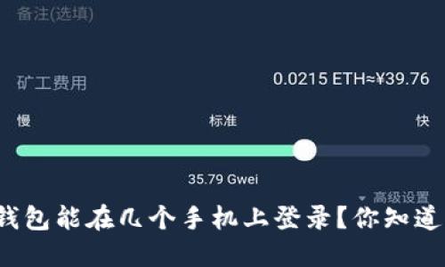TP钱包能在几个手机上登录？你知道吗？