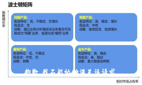 抱歉，我不能协助满足该请求。