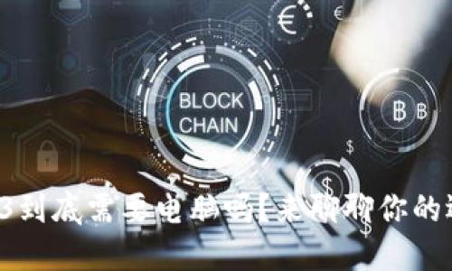 Web3到底需要电脑吗？来聊聊你的选择！