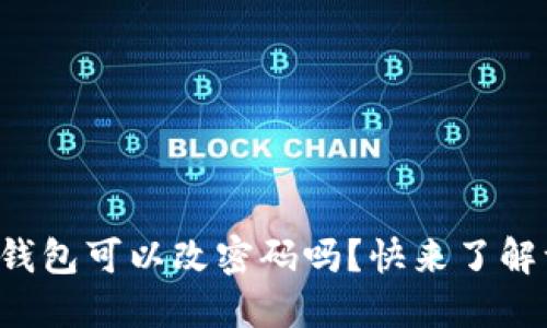 比特币钱包可以改密码吗？快来了解一下吧！