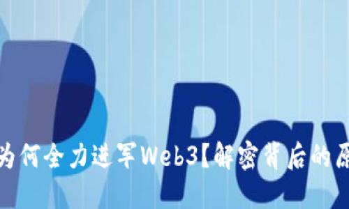 红杉投资为何全力进军Web3？解密背后的原因与机遇