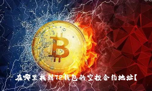 在哪里找到TP钱包的空投合约地址？