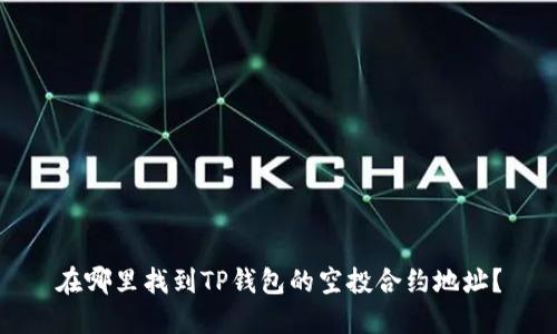 在哪里找到TP钱包的空投合约地址？