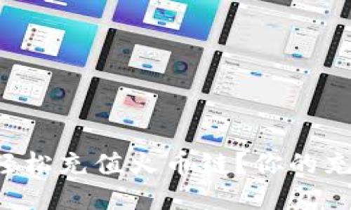 如何通过TP钱包轻松充值火币链？你的充币通道攻略来了！