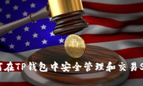 如何在TP钱包中安全管理和交易SOL？