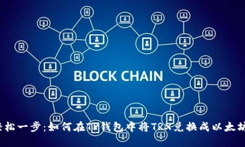 轻松一步：如何在TP钱包中将TRX兑换成以太坊？