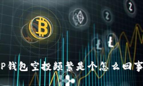 TP钱包空投频繁是个怎么回事？