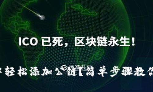 如何在TP钱包中轻松添加公链？简单步骤教你获取更多资产！