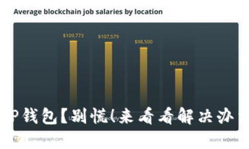手机自动删除TP钱包？别慌！来看看解决办法和防范小技巧