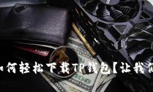 苹果手机如何轻松下载TP钱包？让我们一步步来！