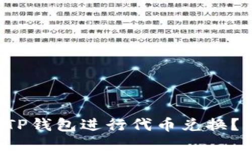 如何轻松使用TP钱包进行代币兑换？一步一步教你！