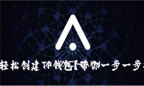 如何轻松创建TP钱包？带你一步一步搞定！